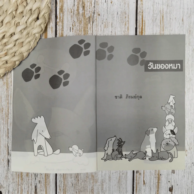 วันของหมา รูปที่ 6