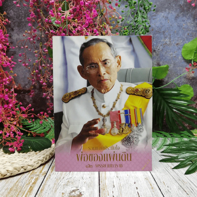 รวมภาพประทับใจพ่อของแผ่นดิน 82 พรรษามหาราช รูปที่ 1