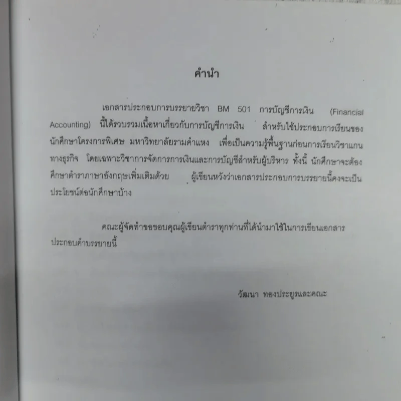 การบัญชีการเงิน หลักสูตรบริหารธุรกิจมหาบัณฑิต Financial Accounting รูปที่ 6