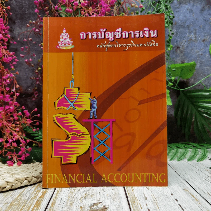 การบัญชีการเงิน หลักสูตรบริหารธุรกิจมหาบัณฑิต Financial Accounting รูปที่ 1