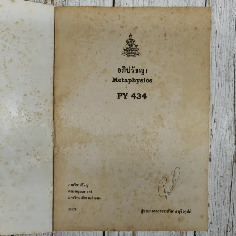 อภิปรัชญา Metaphysics PY434 รูปที่ 5