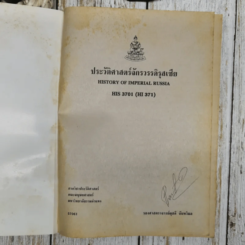 ประวัติศาสตร์จักรวรรดิรุสเซีย HIS3701 รูปที่ 5