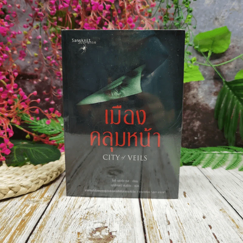 เมืองคลุมหน้า City of Veils รูปที่ 1