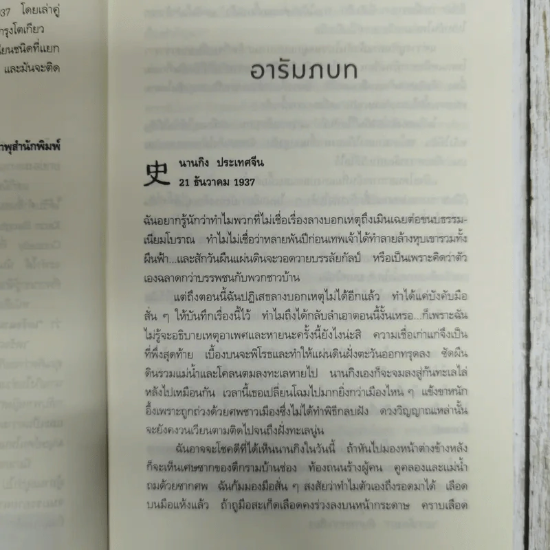 เดรัจฉานแห่งนานกิง รูปที่ 8