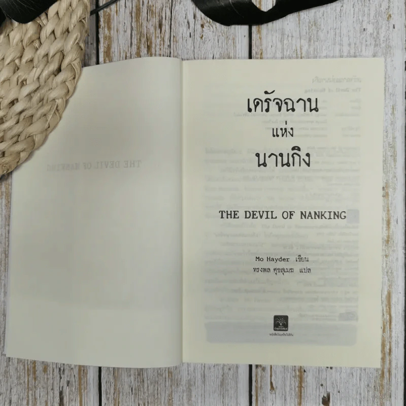 เดรัจฉานแห่งนานกิง รูปที่ 6