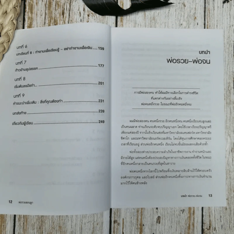 Rich Dad Poor Dad พ่อรวยสอนลูก รูปที่ 8