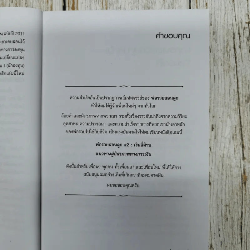 พ่อรวยสอนลูก#2 เงินสี่ด้าน รูปที่ 6