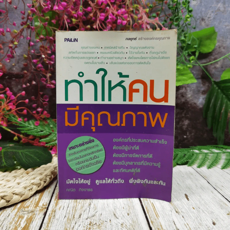 ทำให้คนมีคุณภาพ รูปที่ 1