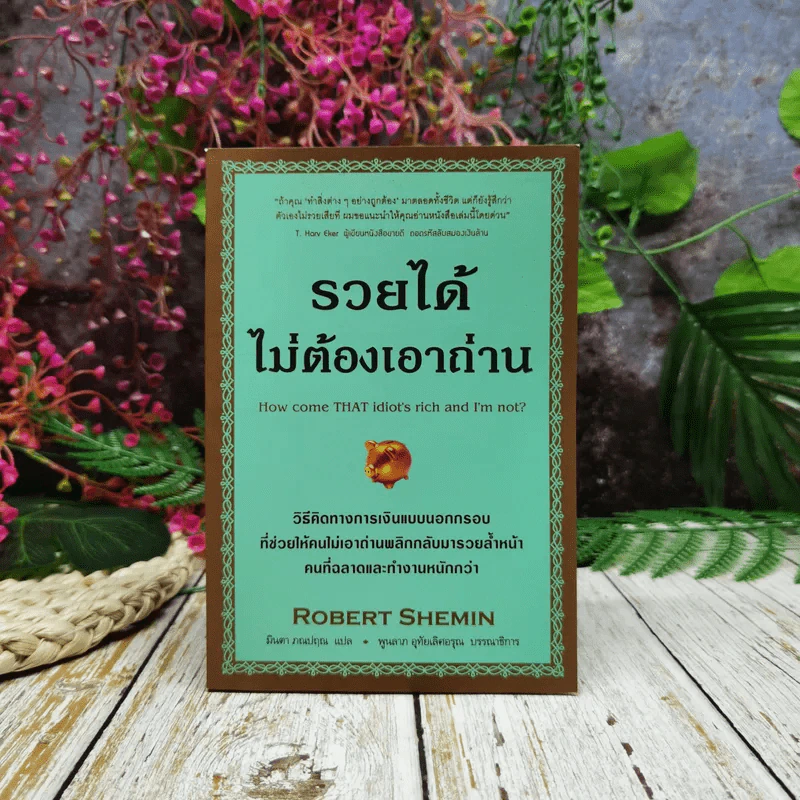 รวยได้ไม่ต้องเอาถ่าน รูปที่ 1