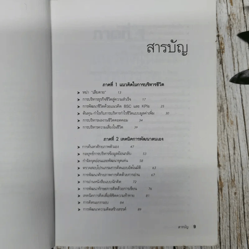 กล้าเปลี่ยนแปลง ก้าวกระโดดข้ามสิ่งที่เป็นอยู่ไปสู่สิ่งที่ต้องการ รูปที่ 8