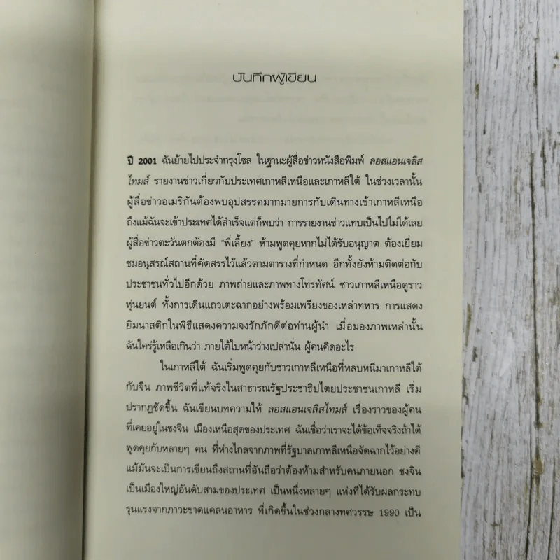 ใต้เงาเกาหลีเหนือ Nothing to Envy รูปที่ 8