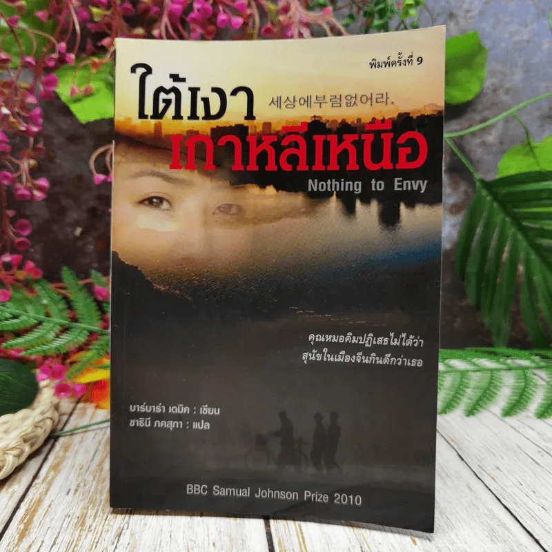 ใต้เงาเกาหลีเหนือ Nothing to Envy รูปที่ 1