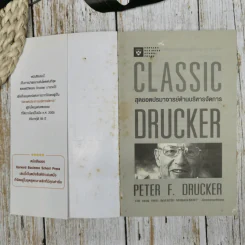 สุดยอดปรามาจารย์ด้านบริหารจัดการ Classic Drucker รูปที่ 5