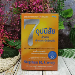 7 อุปนิสัยพัฒนาสู่ผู้มีประสิทธิผลสูง รูปที่ 1