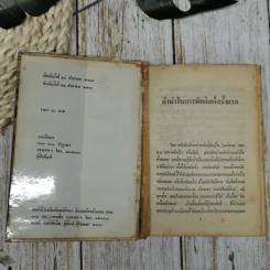 หม่อมเจ้าอากาศดำเกิงกับงานประพันธ์ (รวมเรื่องสั้น เรื่องแปล บทวิจารณ์และชีวิต) รูปที่ 6