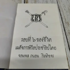 รอบที่ 6 ของชีวิต เผด็จการหรือประชาธิปไตย รูปที่ 6