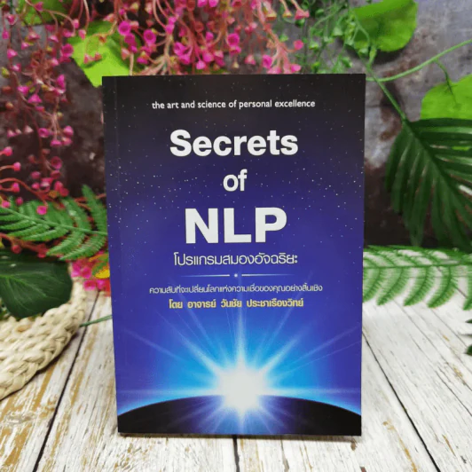 Secrets of NLP โปรแกรมสมองอัจฉริยะ รูปที่ 1