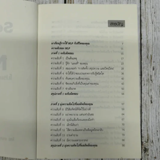 Secrets of NLP โปรแกรมสมองอัจฉริยะ รูปที่ 5