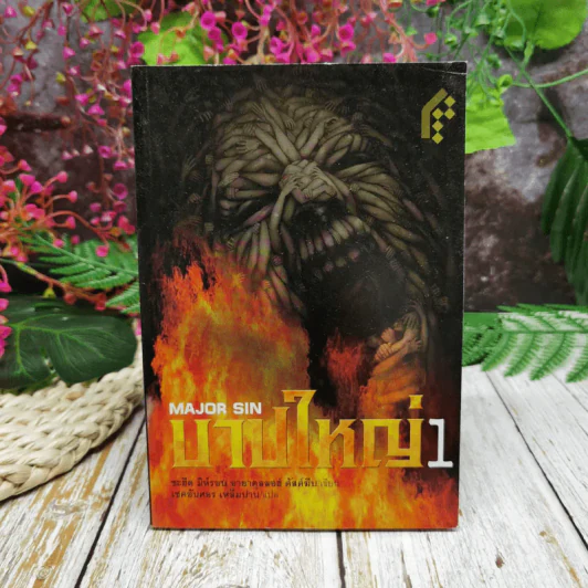 บาปใหญ่ เล่ม 1 รูปที่ 1