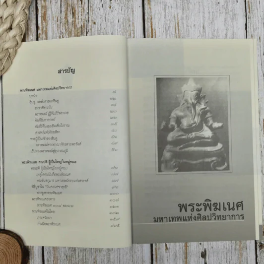 มหาเทพแห่งความสำเร็จ พระพิฆเนศ รูปที่ 8