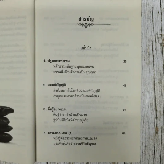 รหัสลับบรรลุธรรมแบบเซน รูปที่ 6