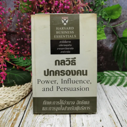 กลวิธีปกครองคน Power, Influence, and Persuasion รูปที่ 1