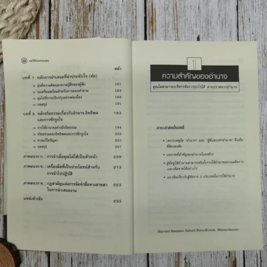 กลวิธีปกครองคน Power, Influence, and Persuasion รูปที่ 8
