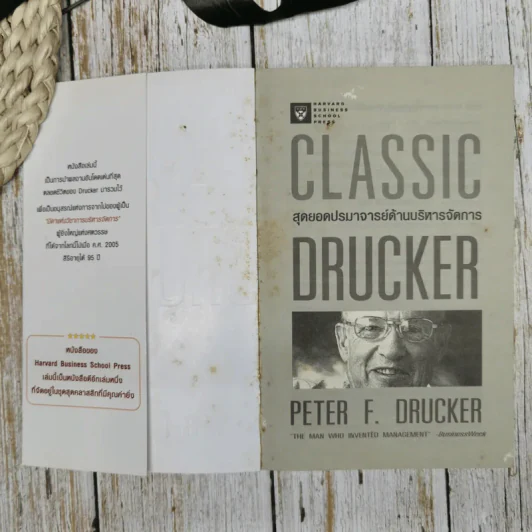 สุดยอดปรามาจารย์ด้านบริหารจัดการ Classic Drucker รูปที่ 5