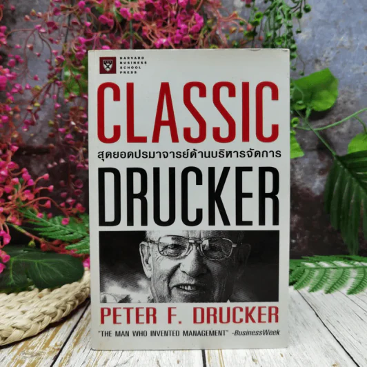 สุดยอดปรามาจารย์ด้านบริหารจัดการ Classic Drucker รูปที่ 1