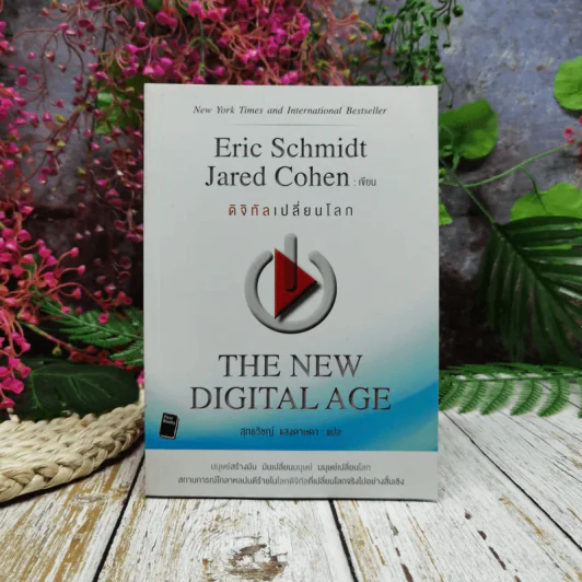 ดิจิทัลเปลี่ยนโลก The New Digital Age รูปที่ 1