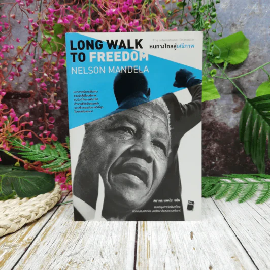 หนทางไกลสู่เสรีภาพ Long Walk to Freedom รูปที่ 1