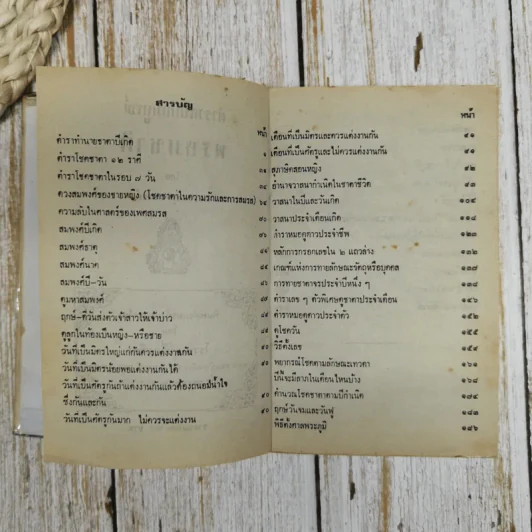 ตำราพรหมชาติ ฉบับสมบูรณ์ เพิ่มปฏิทิน 100 ปี รูปที่ 6