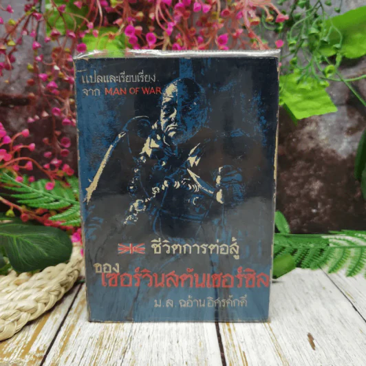 ชีวิตและการต่อสู่ของเซอร์วินสตันเชอร์ชิล รูปที่ 1