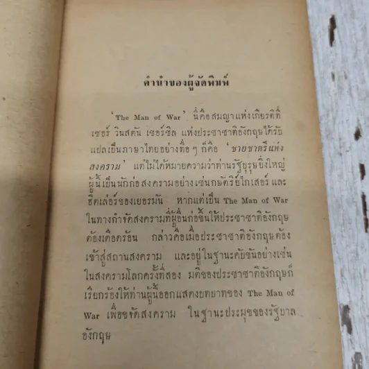 ชีวิตและการต่อสู่ของเซอร์วินสตันเชอร์ชิล รูปที่ 7