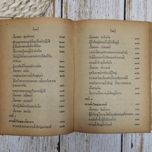 กุศโลบายสร้างความยิ่งใหญ่ รูปที่ 10
