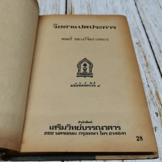 วิชชาแปดประการ รูปที่ 5