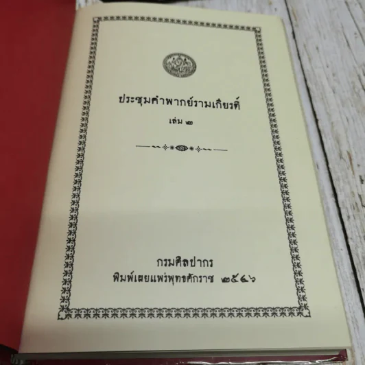 ประชุมคำพากย์รามเกียรติ์ เล่ม 2 รูปที่ 5