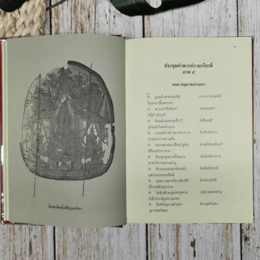 ประชุมคำพากย์รามเกียรติ์ เล่ม 2 รูปที่ 11