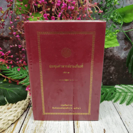 ประชุมคำพากย์รามเกียรติ์ เล่ม 2 รูปที่ 1