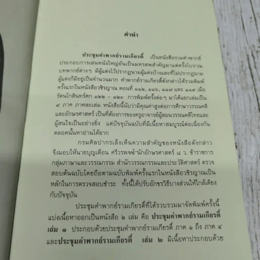 ประชุมคำพากย์รามเกียรติ์ เล่ม 2 รูปที่ 7