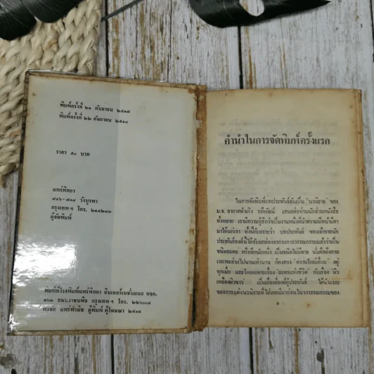 หม่อมเจ้าอากาศดำเกิงกับงานประพันธ์ (รวมเรื่องสั้น เรื่องแปล บทวิจารณ์และชีวิต) รูปที่ 6
