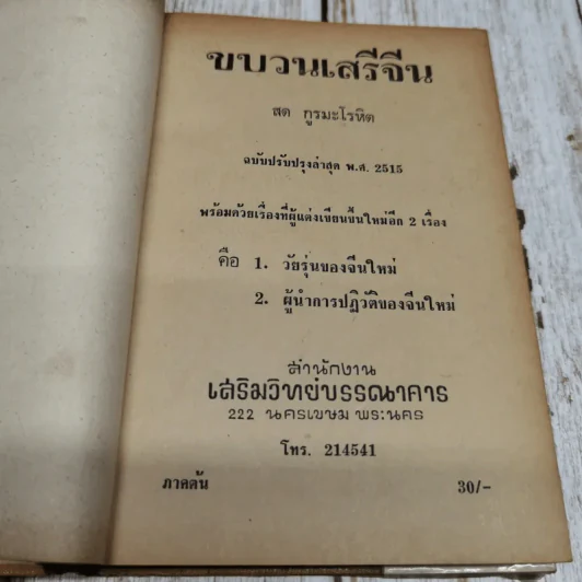 ขบวนเสรีจีน รูปที่ 6