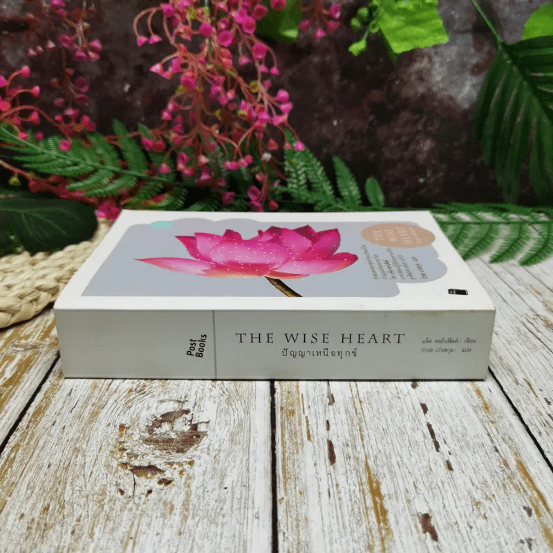 The Wise Heart ปัญญาเหนือทุกข์ รูปที่ 2