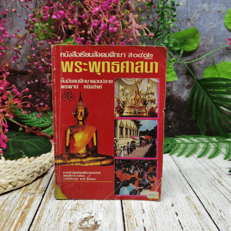 หนังสือเรียนสังคมศึกษา ส0412 พระพุทธศาสนา ชั้นมัธยมศึกษาตอนปลาย รูปที่ 1