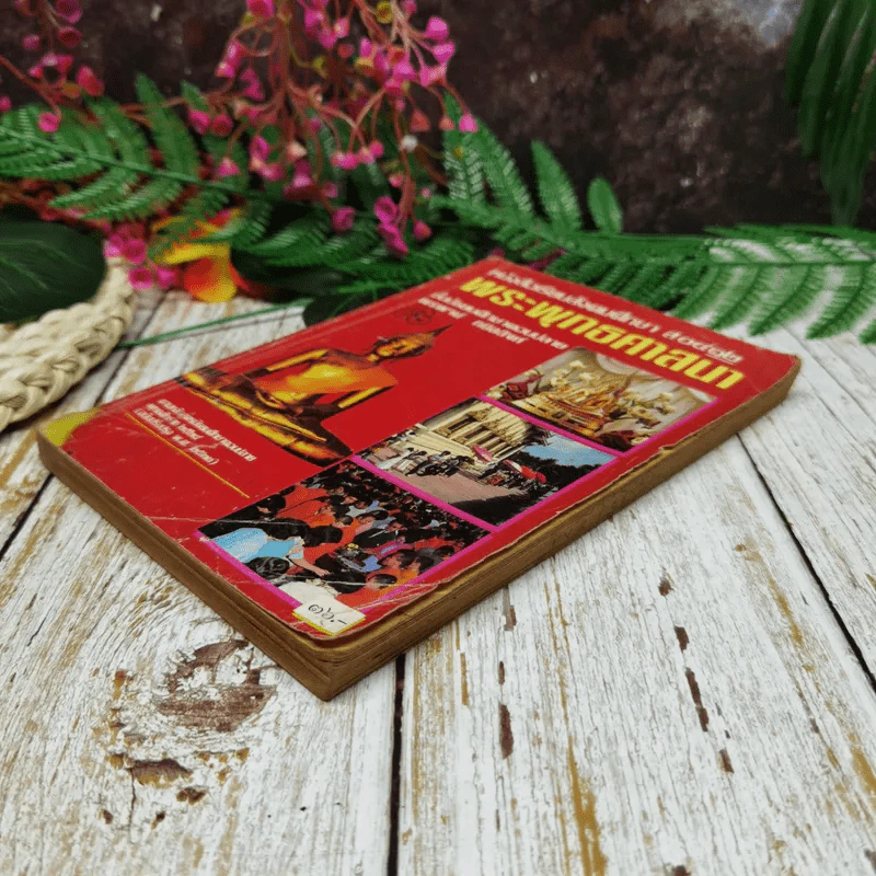 หนังสือเรียนสังคมศึกษา ส0412 พระพุทธศาสนา ชั้นมัธยมศึกษาตอนปลาย รูปที่ 4