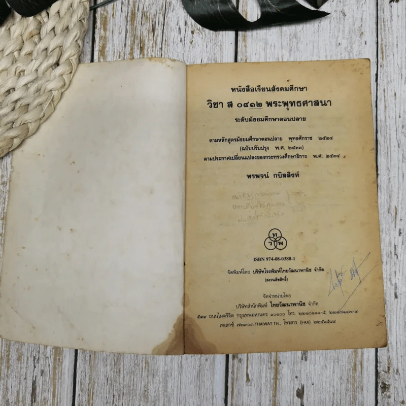 หนังสือเรียนสังคมศึกษา ส0412 พระพุทธศาสนา ชั้นมัธยมศึกษาตอนปลาย รูปที่ 6