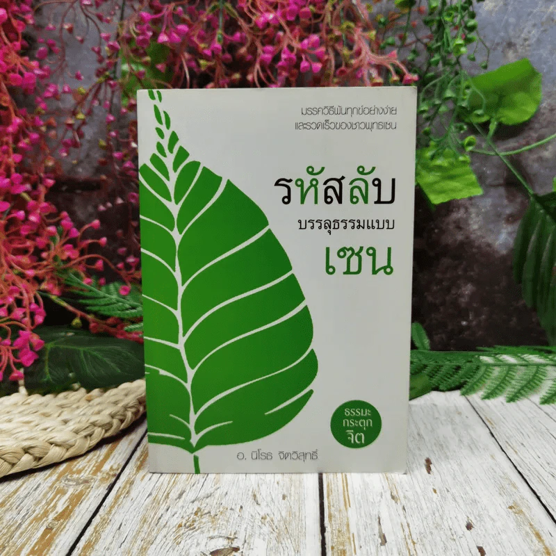 รหัสลับบรรลุธรรมแบบเซน รูปที่ 1