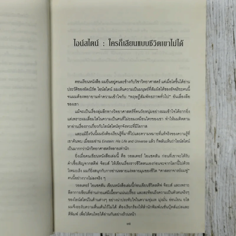 ไอน์สไตน์ ชีวประวัติและจักรวาล (ฉบับสมบูรณ์) รูปที่ 8