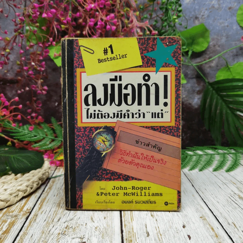 ลงมือทำไม่ต้องมีคำว่าแต่ รูปที่ 1