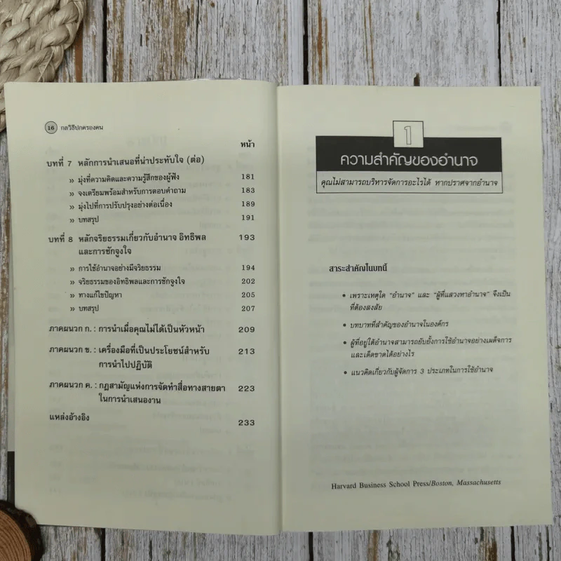 กลวิธีปกครองคน Power, Influence, and Persuasion รูปที่ 8
